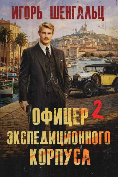 Скачать Офицер экспедиционного корпуса 2