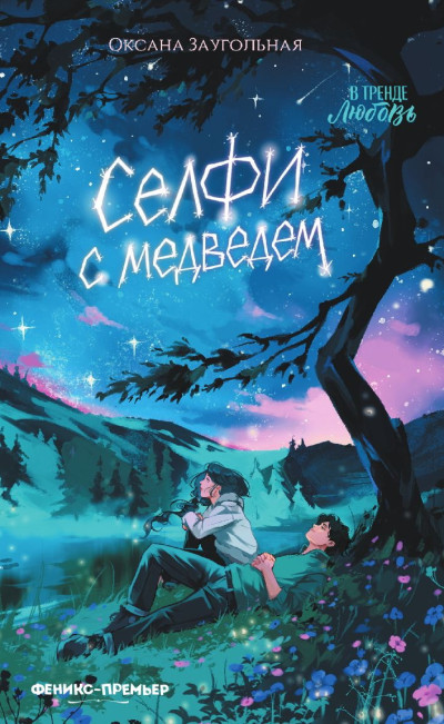 Скачать Селфи с медведем