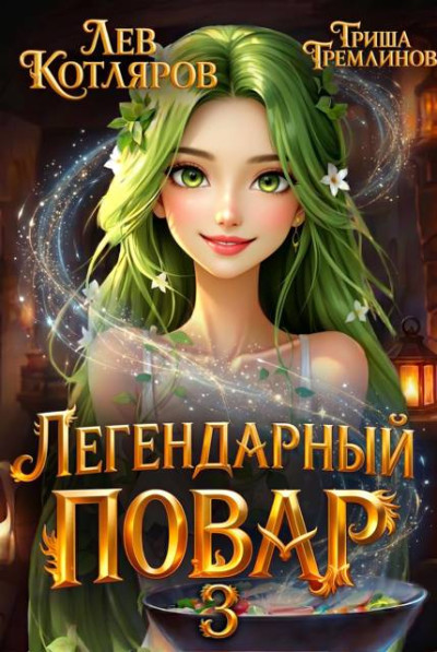 Скачать Легендарный повар 3