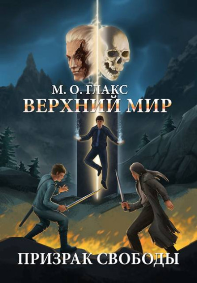Скачать Верхний мир. Призрак свободы