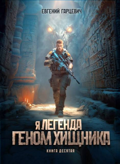 Скачать Геном хищника 10