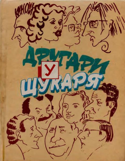 Скачать Другари у Щукаря