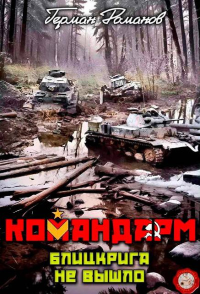 Скачать Блицкрига не вышло