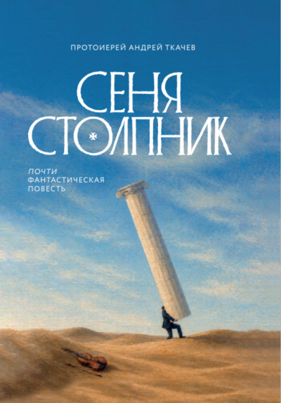 Скачать Сеня Столпник. Почти фантастическая повесть