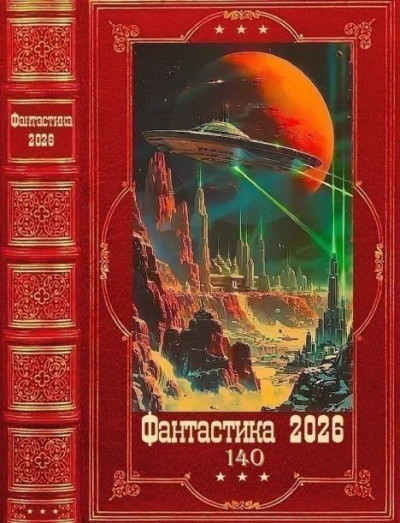 Скачать Фантастика 2026-140