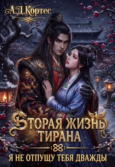 Скачать Вторая жизнь Тирана: я не отпущу тебя дважды