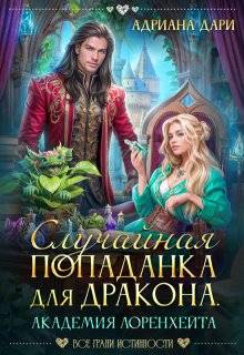Скачать Случайная попаданка для дракона. Академия Лоренхейта