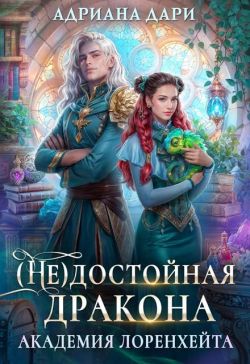 Скачать (Не) достойная дракона. Академия Лоренхейта
