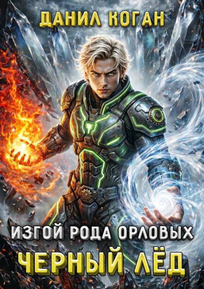 Скачать Изгой рода Орловых: Черный лед