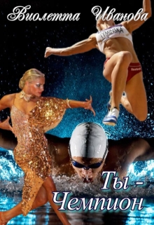 Скачать Ты – Чемпион