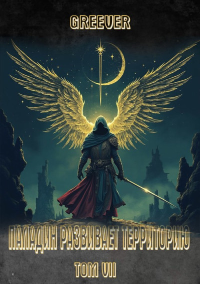 Скачать Паладин развивает территорию. Том VII