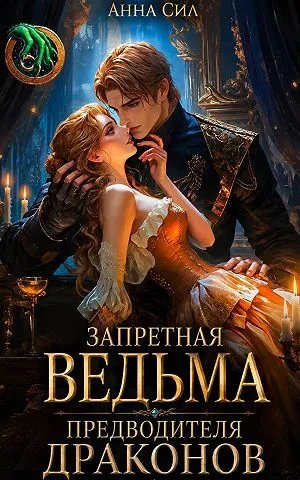 Скачать Запретная ведьма предводителя драконов