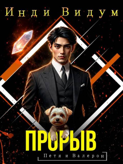 Скачать Прорыв