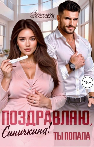 Скачать Поздравляю, Синичкина! Ты попала