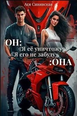 Скачать Он: "Я ее уничтожу!" Она: "Я его не забуду…"