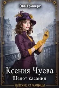 Ксения Чуева. Шепот касания