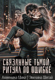 Скачать Связанные тьмой. Ритуал по ошибке