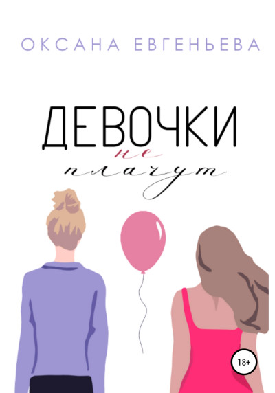 Скачать Девочки не плачут