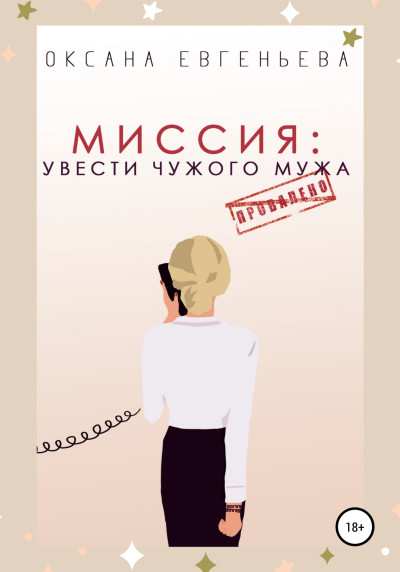 Скачать Миссия: увести чужого мужа