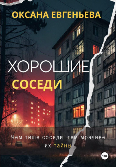 Скачать Хорошие соседи