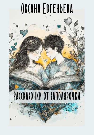 Скачать Рассказочки от Заполярочки