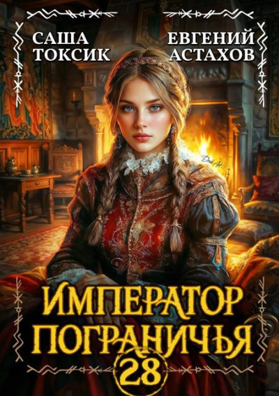 Скачать Император Пограничья 28