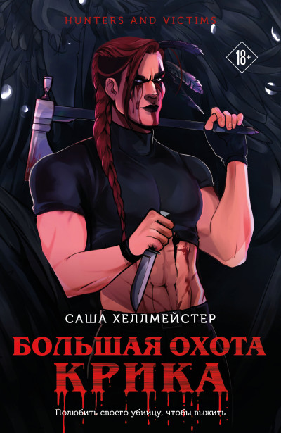 Скачать Большая охота Крика