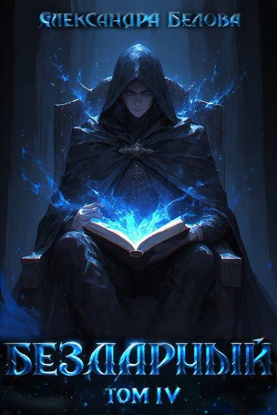 Скачать Бездарный. Том 4