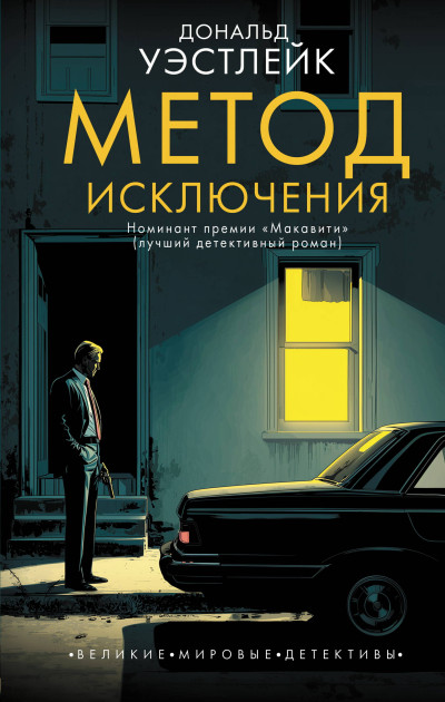 Скачать Метод исключения