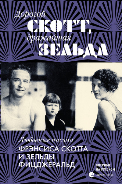 Скачать Дорогой Скотт, дражайшая Зельда