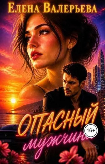 Скачать Опасный мужчина