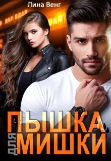 Скачать Пышка для мишки