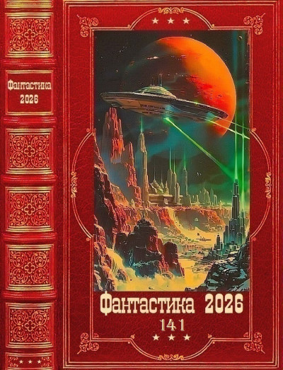Фантастика 2026-141