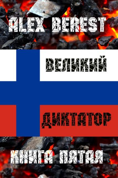 Скачать Великий диктатор. Книга 5