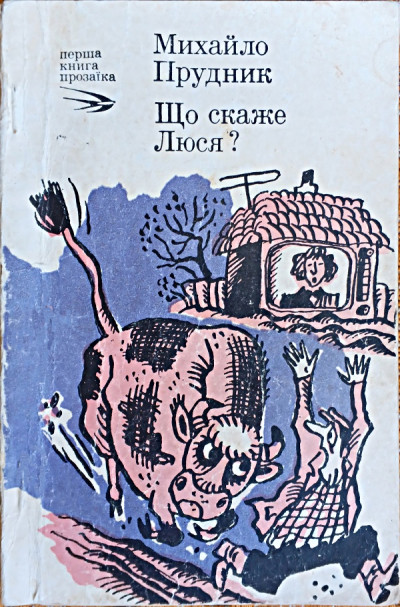 Скачать Що скаже Люся?