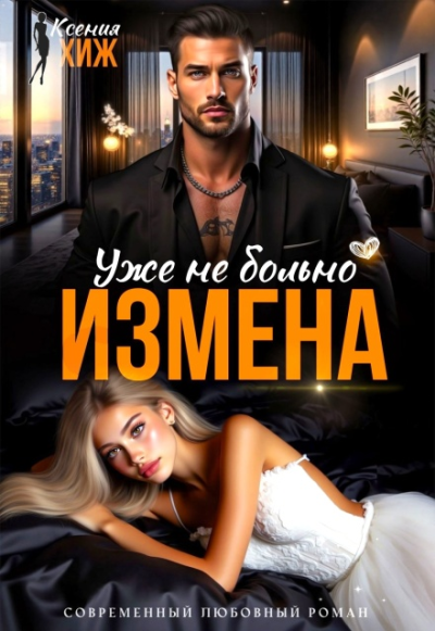 Скачать Измена. Уже не больно