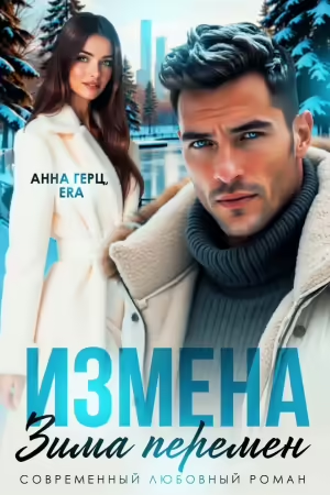 Скачать Измена Зима Перемен