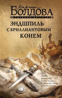 Скачать Эндшпиль с бриллиантовым конем