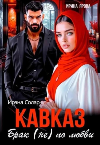 Скачать Кавказ. Брак (не) по любви