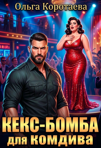 Кекс-бомба для комдива