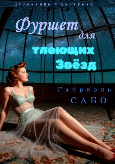Скачать Фуршет для тлеющих звёзд