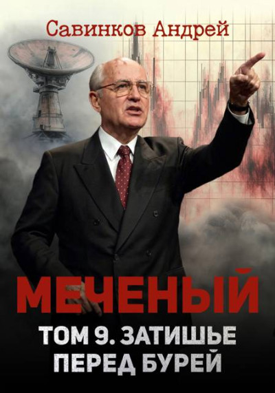Скачать Меченый. Том 9. Затишье перед бурей