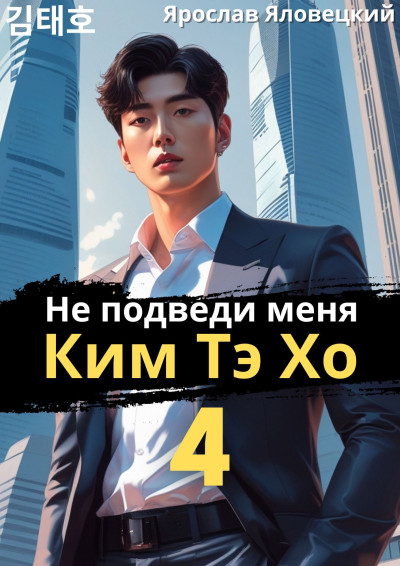 Скачать Не подведи меня, Ким Тэ Хо 4