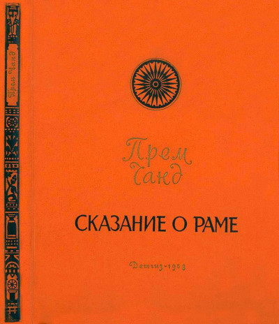 Скачать Сказание о Раме