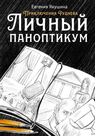 Скачать Личный паноптикум