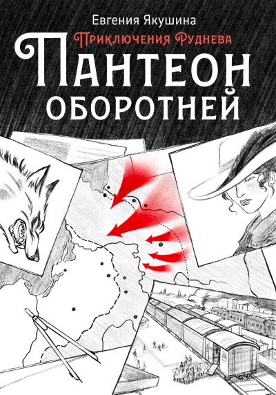 Скачать Пантеон оборотней