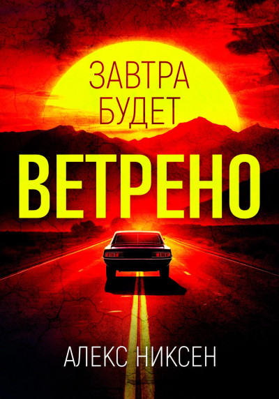 Скачать Завтра будет ветрено