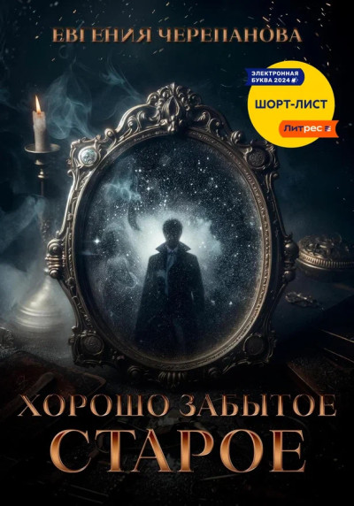Скачать Хорошо забытое старое