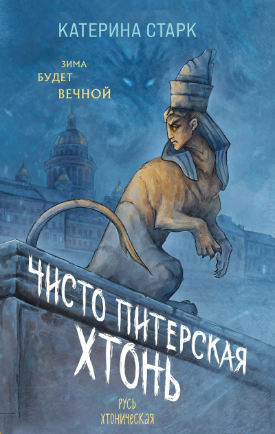 Скачать Чисто Питерская Хтонь