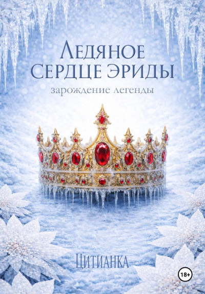 Скачать Ледяное сердце эриды. Зарождение легенды